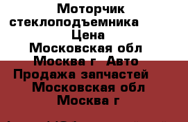 Моторчик стеклоподъемника Kia Ceed 2012 › Цена ­ 1 500 - Московская обл., Москва г. Авто » Продажа запчастей   . Московская обл.,Москва г.